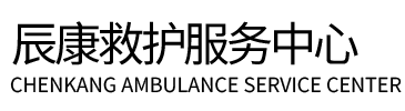 天镇县辰康救护车出租